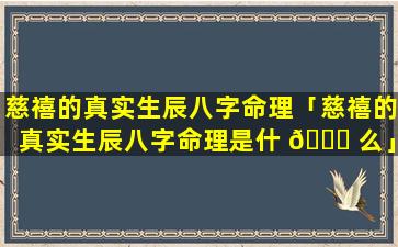 慈禧的真实生辰八字命理「慈禧的真实生辰八字命理是什 🐈 么」